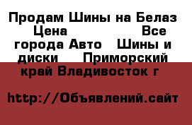 Продам Шины на Белаз. › Цена ­ 2 100 000 - Все города Авто » Шины и диски   . Приморский край,Владивосток г.